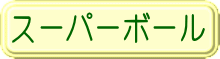 スーパーボール