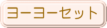 ヨーヨーセット