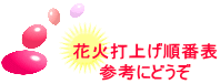 花火打上げ順番表 参考にどうぞ 