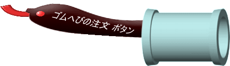 ゴムへびの注文 ボタン 