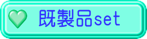 既製品set