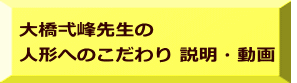 大橋弌峰先生の 人形へのこだわり 説明・動画　 