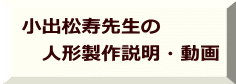 　小出松寿先生の 　　人形製作説明・動画 