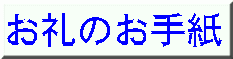 お礼のお手紙 