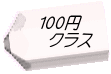 100円 　クラス 