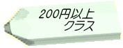 200円以上 　　クラス 