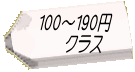 100~190円 クラス