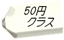 50円 　クラス 