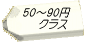 50~90円 クラス