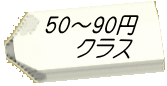 50～90円 　クラス 