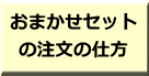 おまかせセット の注文の仕方 